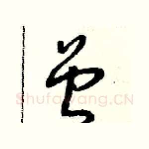 曾