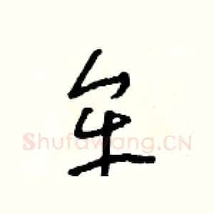 牟