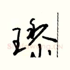 璃