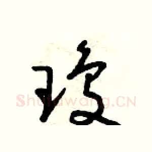 瓊