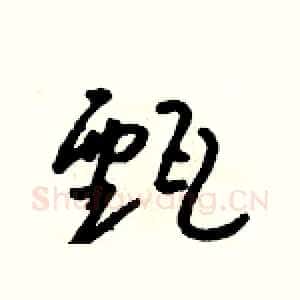 甄