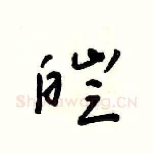 皑