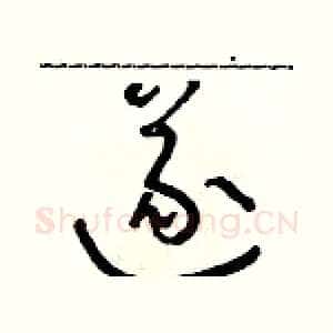 遂