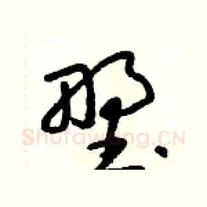 野