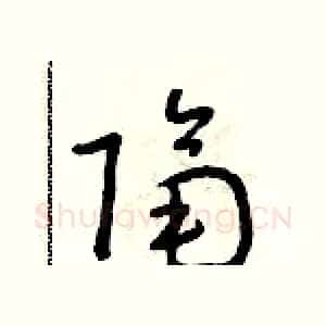 隔