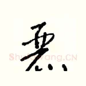 麗