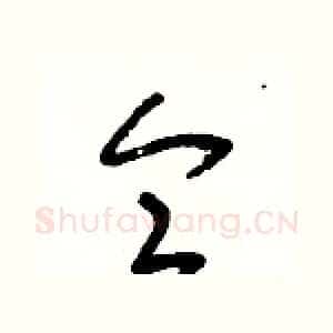 侖