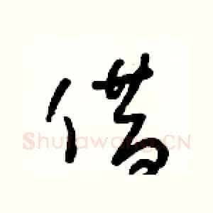 借