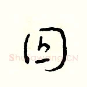 囚