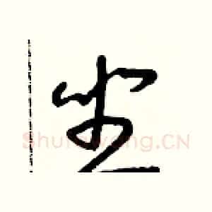 坐
