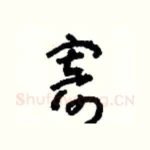 寄