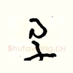 孕