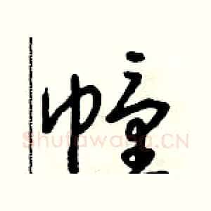幢