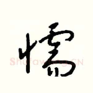 懦