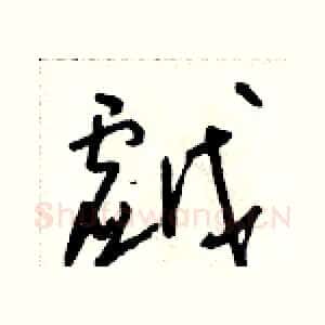 戲