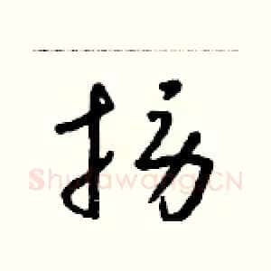 撈