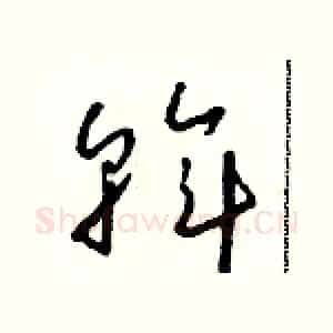 斡