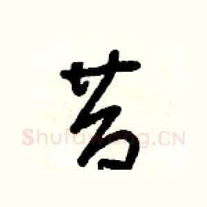 昔