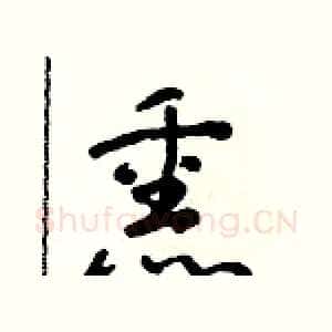 熏