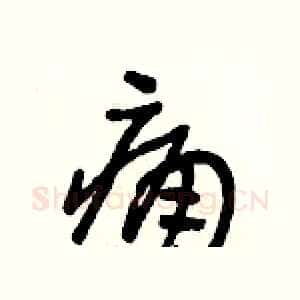 痛