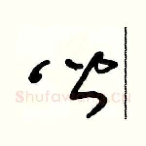 皆