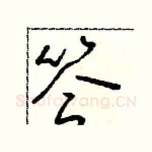 答