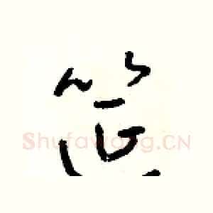 筵