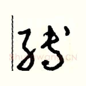 縛
