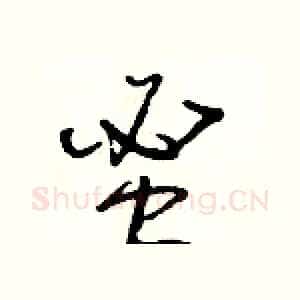 蜜
