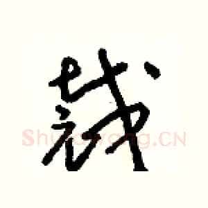 裁