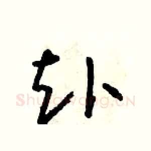赴