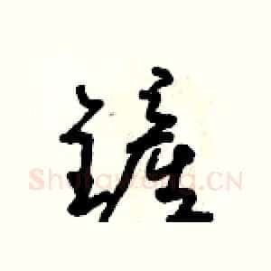 鏟