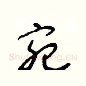 宛