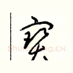 寶