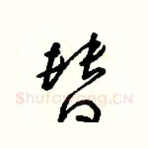 替