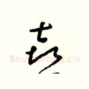 喜
