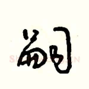 嗣