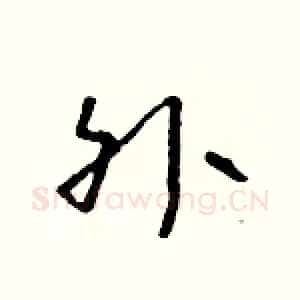 外