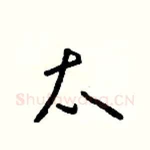 太