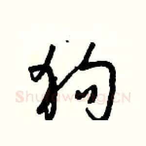 狗