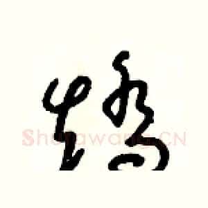 矯