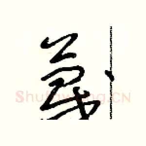 蔑