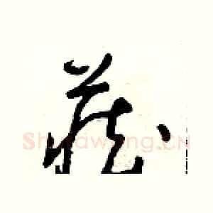 藏