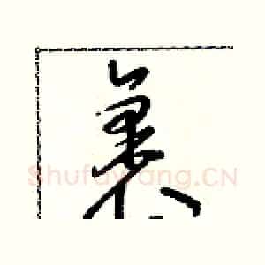 裹