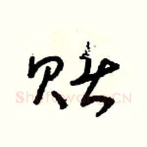 賭