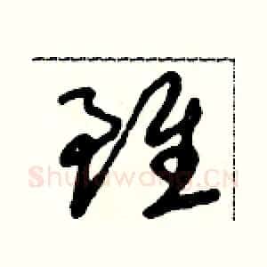 雖