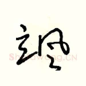 颯