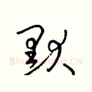 默