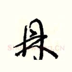 鼎