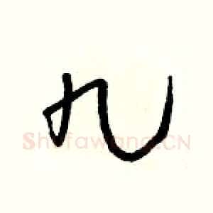 九